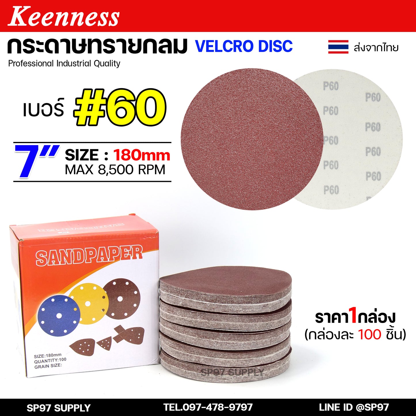 (กล่องละ100ใบ) Keenness กระดาษทรายกลม 7 นิ้ว กระดาษทรายแปะ กระดาษทรายกลมหลังสักหลาด กระดาษทรายกลมหลังขน