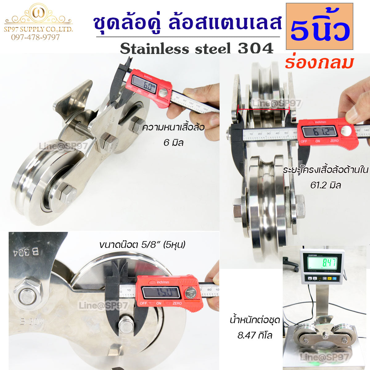 ชุดล้อคู่ 5" ล้อสแตนเลส ทั้งชุด ร่องกลม / ร่องเพลา (เสื้อล้อ + ล้อ 2 ชิ้น) ผลิตจาก สแตนเลส เกรด 304 สำหรับ ประตูบานเลื่อน