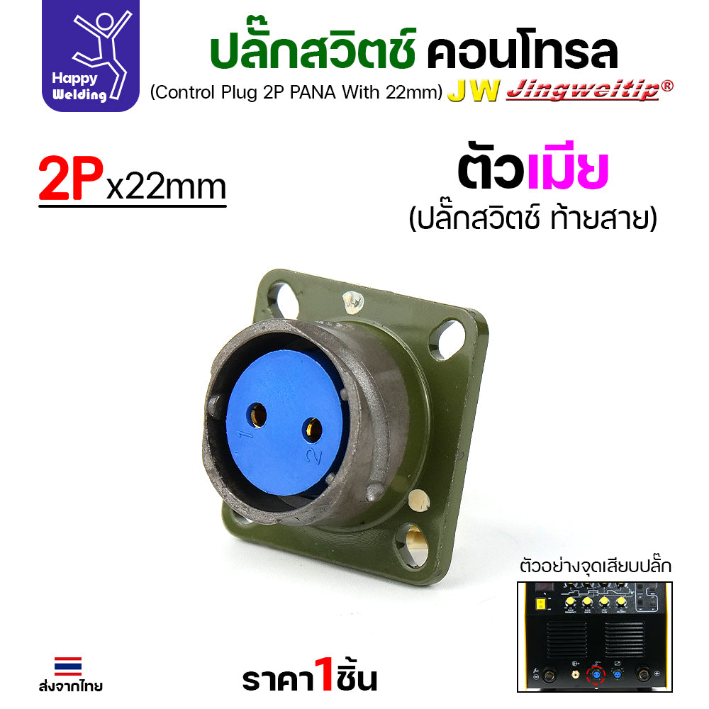 (อะไหล่ตู้เชื่อม)ข้อต่อสวิตช์ปลั๊ก สีเขียว หน้าตู้เชื่อม 2ขา สำหรับตู้เชือมอาร์กอนรุ่นกลาง พวก250PACDC (Air plug 2 ขา สีเขียว)