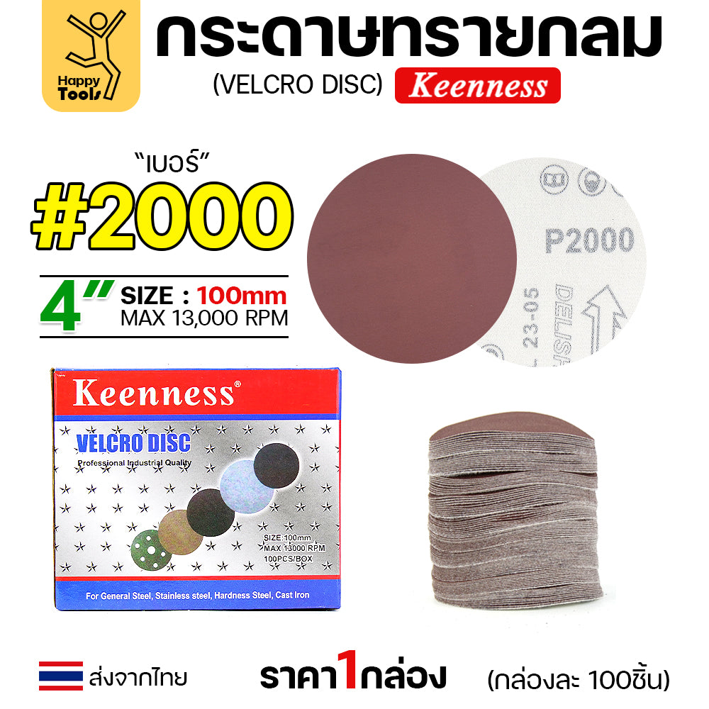 Keenness (กล่อง100แผ่น) กระดาษทรายกลม 4นิ้ว หน้าทรายสีแดง ติดแป่นถอดเปลี่ยนง่าย ขัดไม้ ขัดเหล็ก ขัดโลหะ