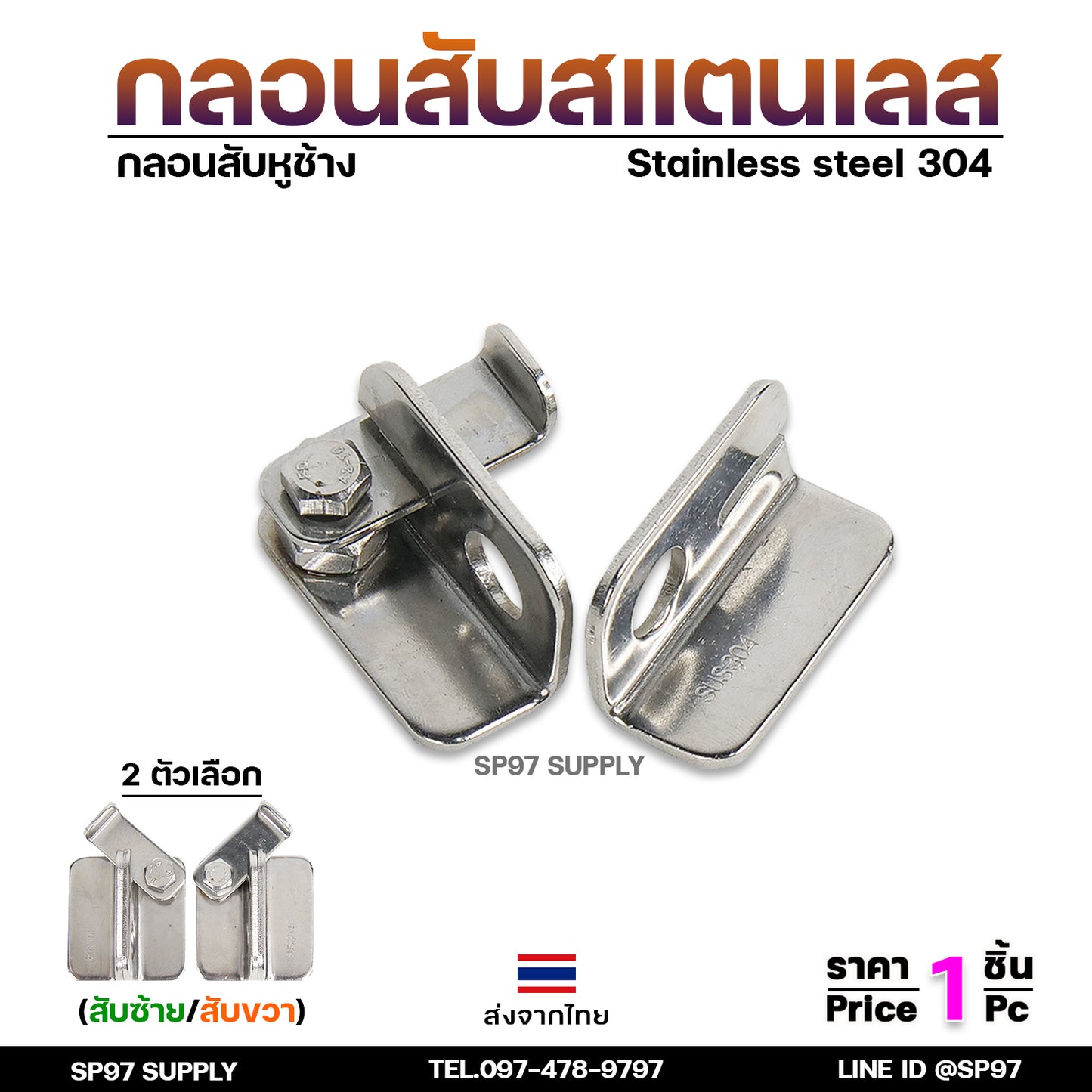 กลอนสับ บานเลื่อน สแตนเลส เกรด 304 มีแยก ซ้าย และขวา ราคาต่อ 1 ชิ้น #กลอนสับ #กลอนหูช้างสับ #กลอนบานเลื่อน (ราคา1ชิ้น)