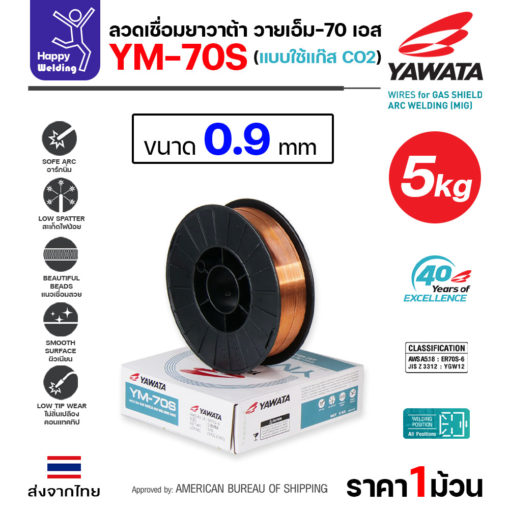 YAWATA ลวดเชื่อม MIG CO2 YM-70S-6 ใช้แก๊สตอนเชื่อม  ขนาดลวด 0.9mm (ม้วน5โล)
