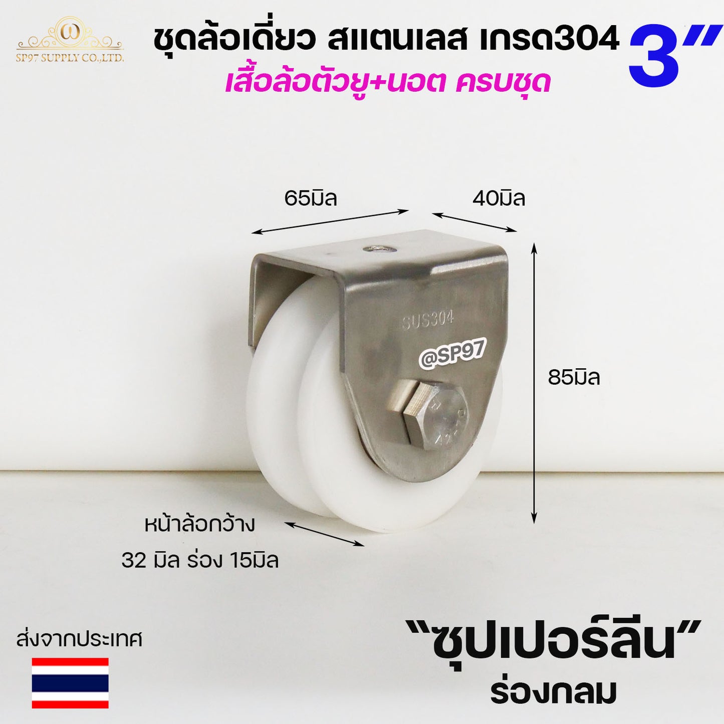 ชุดล้อเดี่ยว ล้อประตูบ้าน สแตนเลส เกรด304 เสื้อล้อตัวยู พร้อมน๊อต ครบชุด (ขนาด 3 นิ้ว) ร่องกลม ร่องฉาก (ราคา1ลูก)