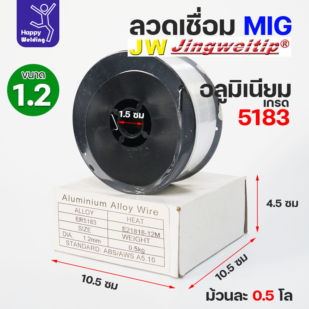 JW MIG ลวดเชื่อม อลูมิเนียม (ใช้แก๊สอาร์กอน) ลวดเชื่อมมิก ER5183 ขนาด 1.2 มิล (ม้วนละ 0.5 กิโล)