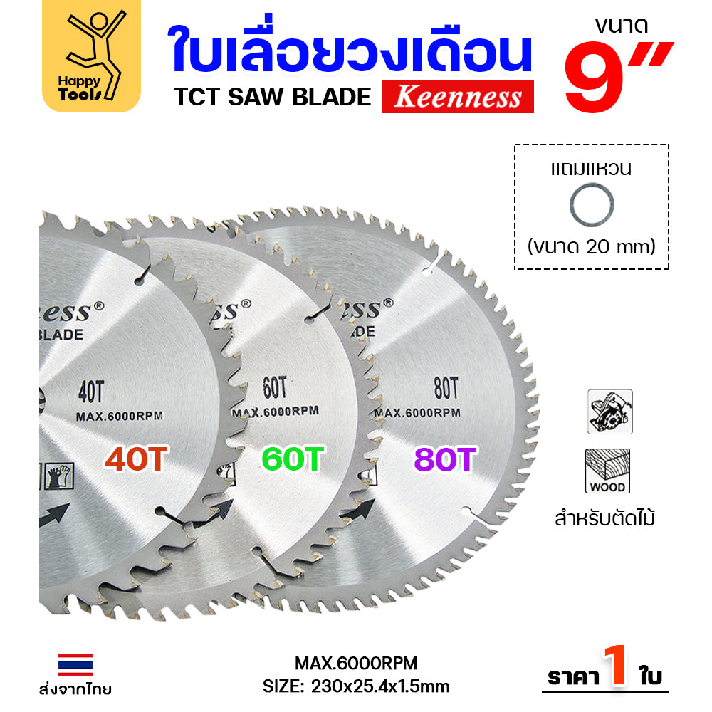 Keenness ใบเลื่อยวงเดือน 9 นิ้ว 80ฟัน ใส่กับวงเดือนตัดไม้ สำหรับงานไม้