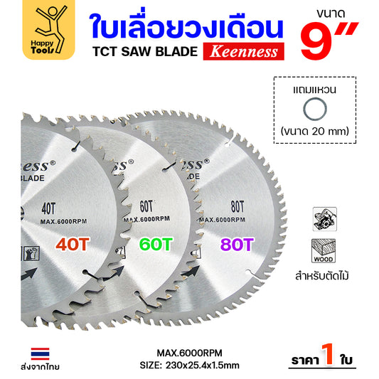 Keenness ใบเลื่อยวงเดือน 9 นิ้ว เลือกฟันตามต้องการ ใส่กับวงเดือนตัดไม้ สำหรับงานไม้