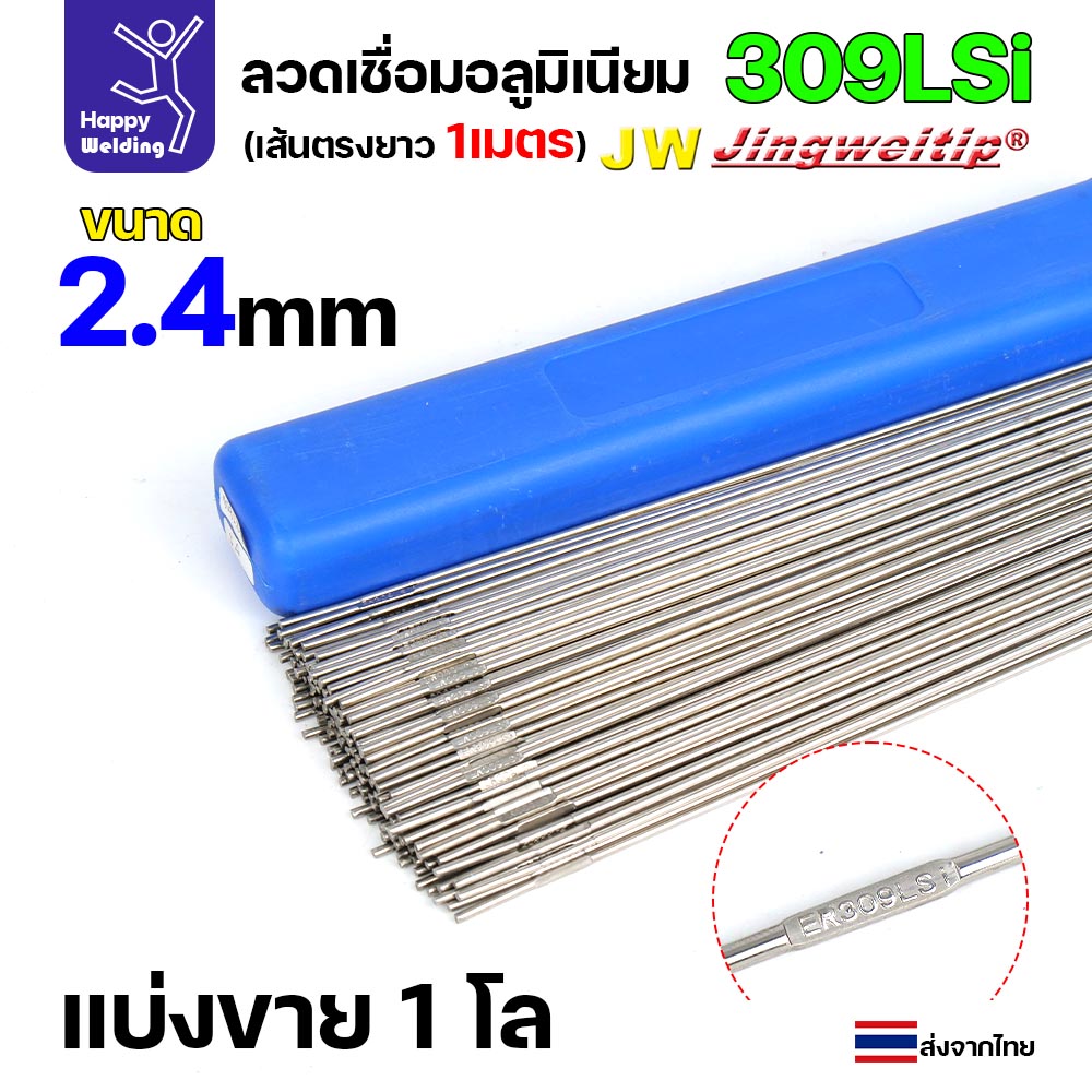 ลวดเติม เชื่อมอาร์กอน เกรด309LSi เส้นตรงยาว 1 เมตร TIG Rod 1.6มม (ราคา 1 โล)