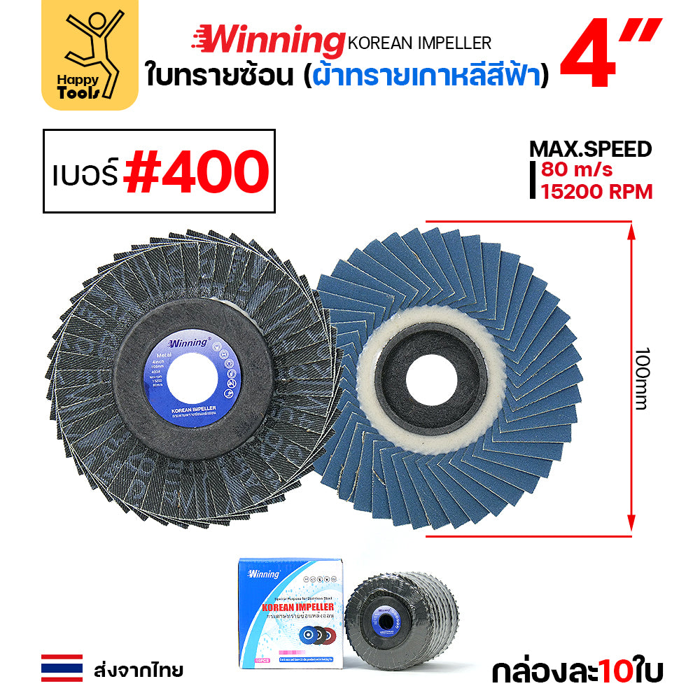 WINNING จานทรายซ้อน หลังอ่อน สีฟ้า 4" เลือกเบอร์ได้ ขัดเหล็ก ราคานี้ขัดสแตนเลสได้ดีมาก คุ้มสุดๆ