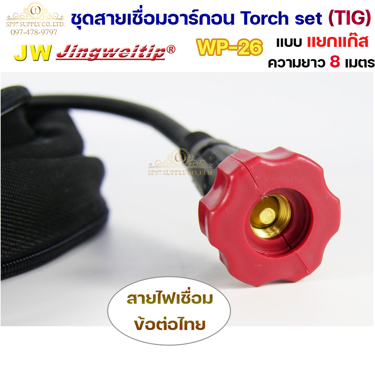 JW ของแท้ 100% สายเชื่อมอาร์กอน เชื่อม TIG ยาว 8 เมตร แบบแยกแก๊ส ข้อต่อไทย ปลอกผ้ายีนส์  WP26 Torch Set + แถมชุดแก๊สเลนส์ 1ชุด (เลือกได้ 1.6หรือ2.4