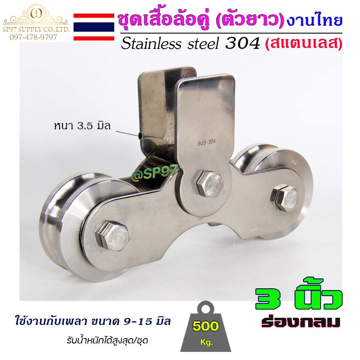 เสื้อล้อคู่ ชุดล้อคู่ เสื้อล้อ ตัวยาว (งานไทย) ล้อสแตนเลส เกรด 304 ทั้งชุด ไม่เป็นสนิม 100% (เลือกขนาดล้อได้ในตัวเลือก)