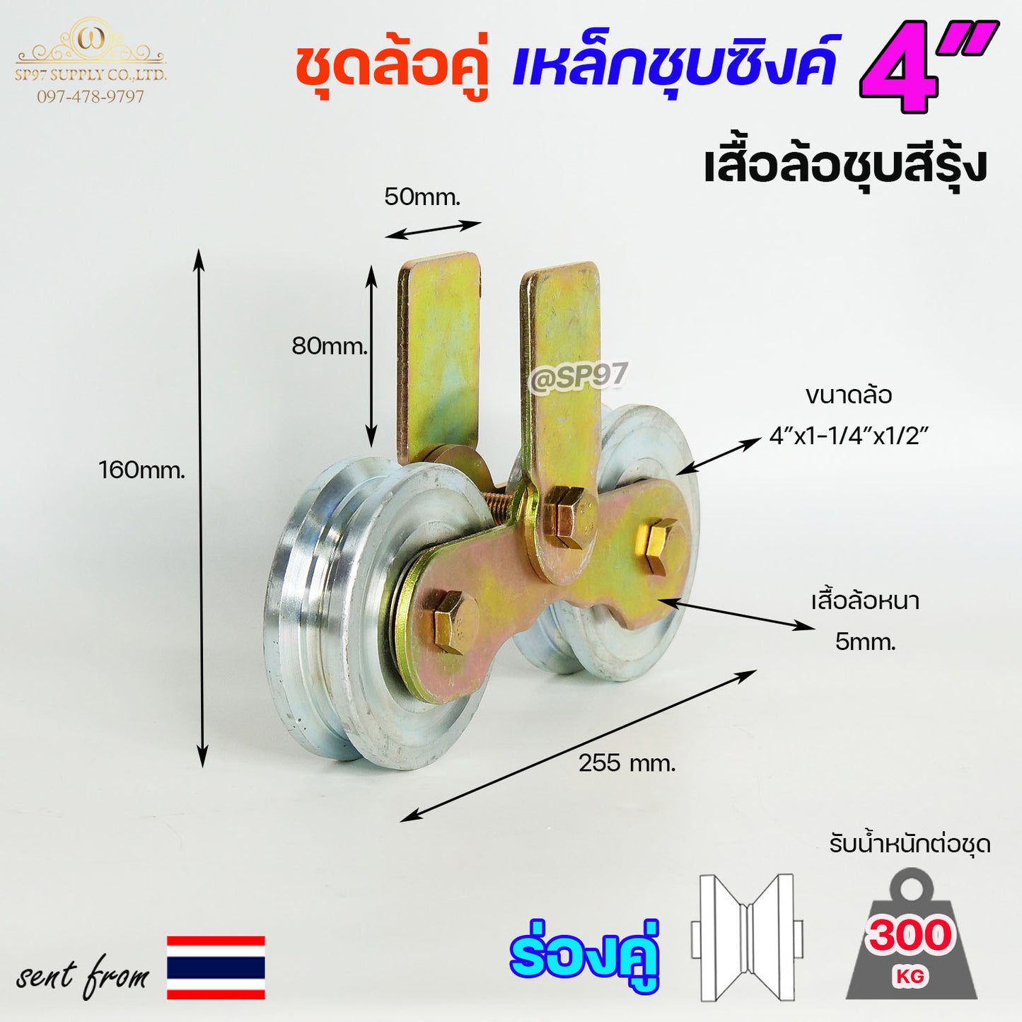 RTS ชุดล้อคู่ ล้อเหล็ก+เสื้อล้อคู่ ชุบซิงค์ ขนาด 4 นิ้ว ร่องกลม / ร่องฉาก / ร่องคู่ สำหรับประตูบ้าน ประตูรั้ว (ราคา1ชุด)