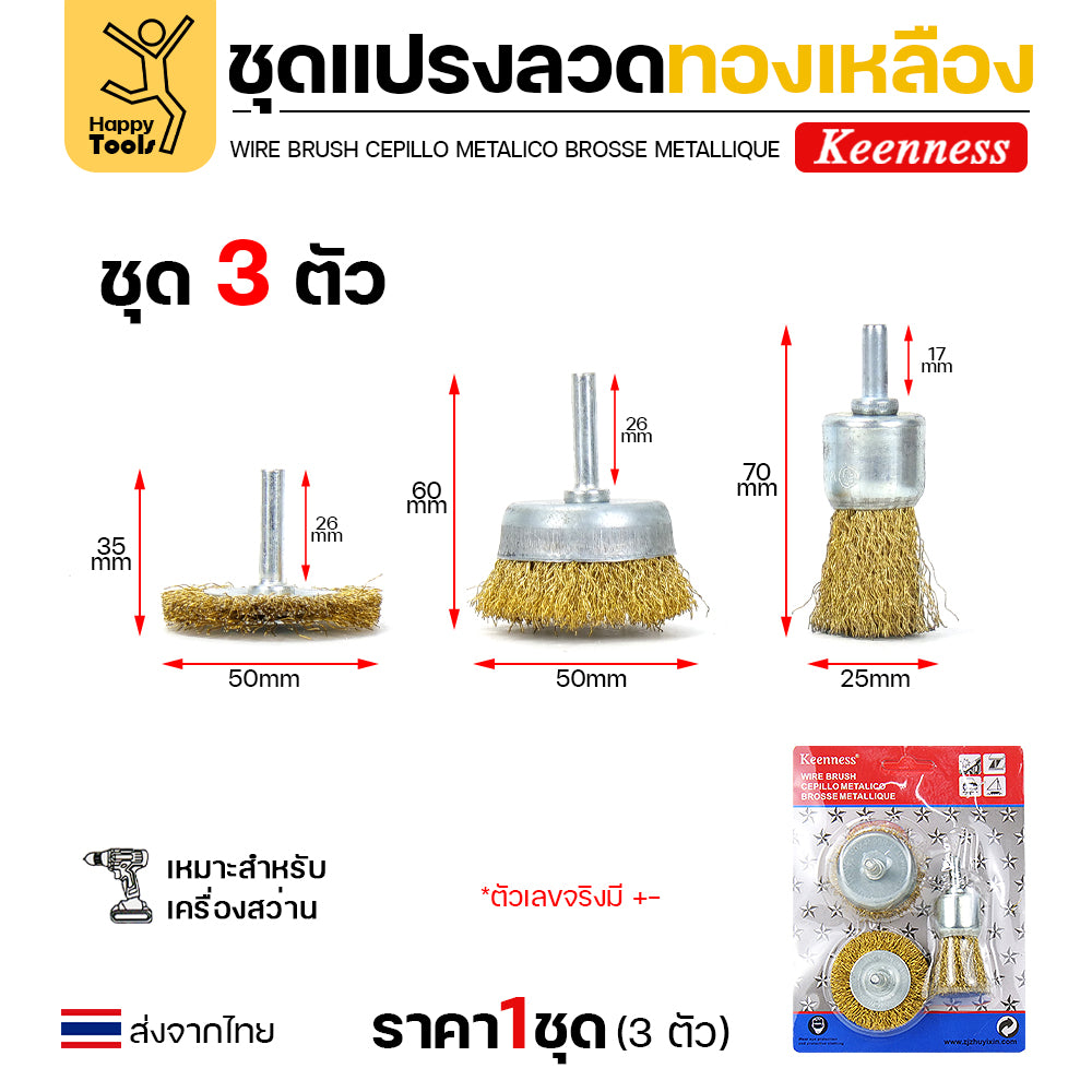 Keenness ชุดแปรงลวด 3ชิ้น พู่กัน ถ้วย ล้อ สำหรับทำความสะอาดเหล็ก แนวเชื่อม ขัดสนิม พื้นที่ขัดหลายแบบ