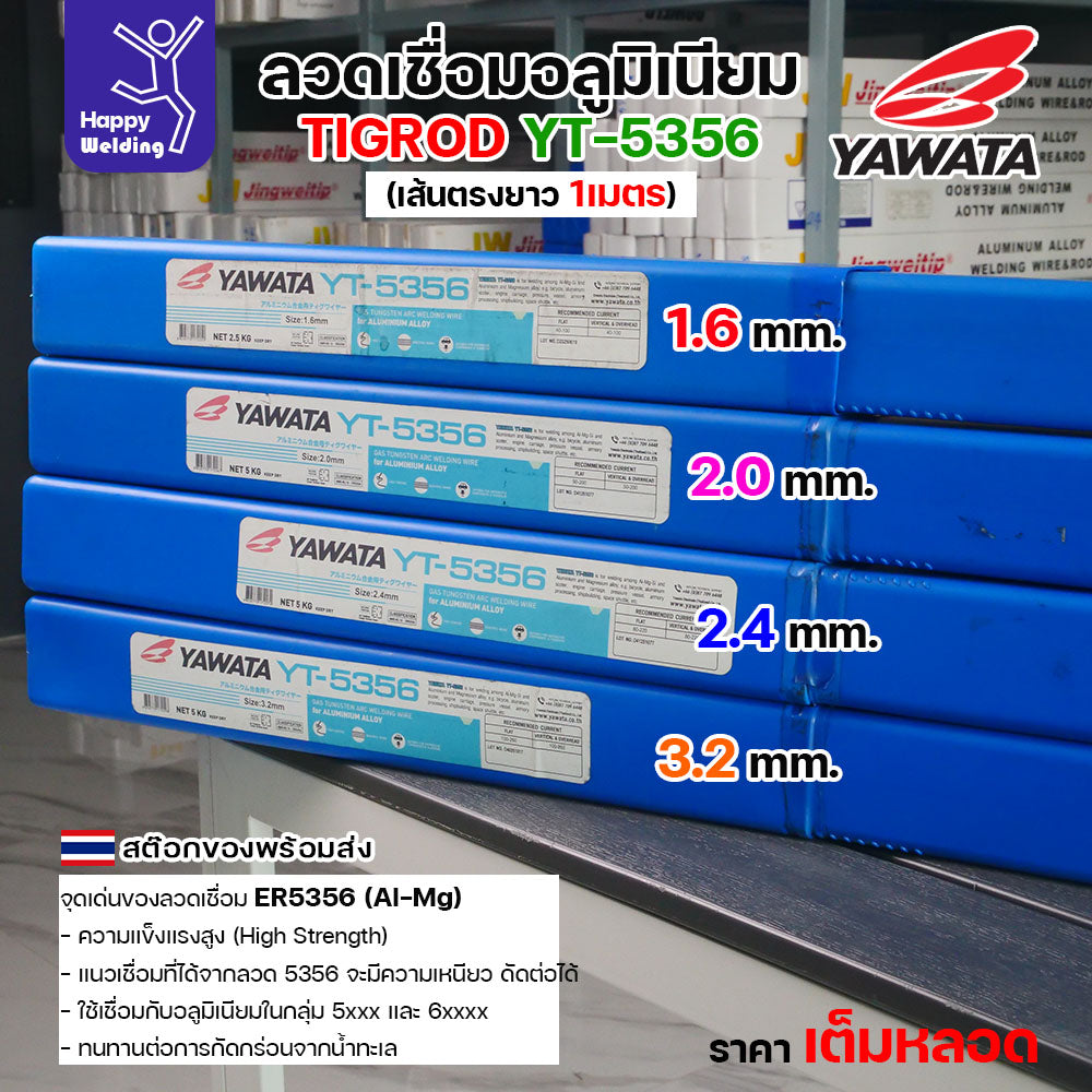 ลวดเชื่อมอาร์กอน Yawata YT-5356 TIG ROD เน้นคุณภาพ มีขนาดให้เลือก 1.6มม/2.0มม/2.4มม/3.2มม สต๊อกของพร้อมส่ง