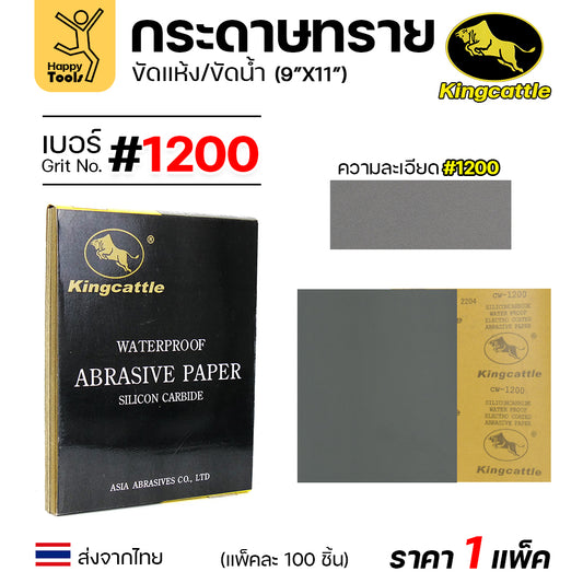 KINGCATTLE กระดาษทรายน้ำ เต็มกล่อง100แผ่น เบอร์1200  ขนาด9x11นิ้ว เหนียว ทน ไม่เปื่อย สำหรับเหล็ก เฟอร์นิเจอร์ สีพ่นรถยนต์