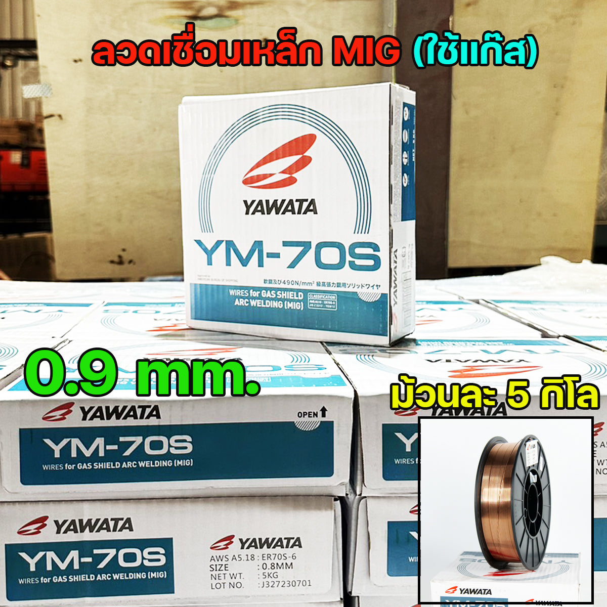 YAWATA ยาวาต้า ลวดเชื่อมมิก ลวดเชื่อม CO2 MIG รุ่น YM70S ขนาด 0.9 มิล (ม้วน 5 กิโล) อาร์กนิ่ม สะเก็ดไฟน้อย แนวเชื่อมสวย