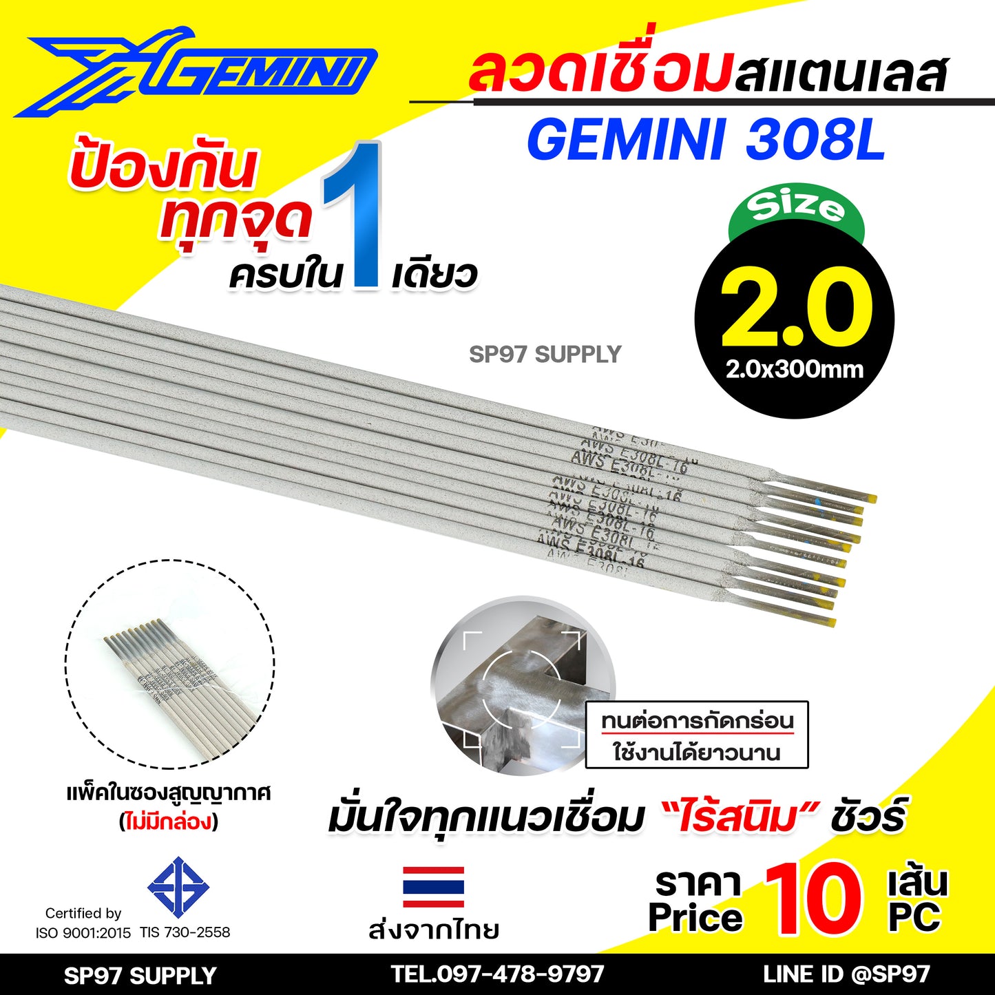 (แบ่งขาย10เส้น) Gemini เจมินี่ ลวดเชื่อม สแตนเลส 308L เชื่อมเหล็ก+สแตนเลส เชื่อมสแตนเลส เกรด304 304L มีขนาด 2.0, 2.6,3.2