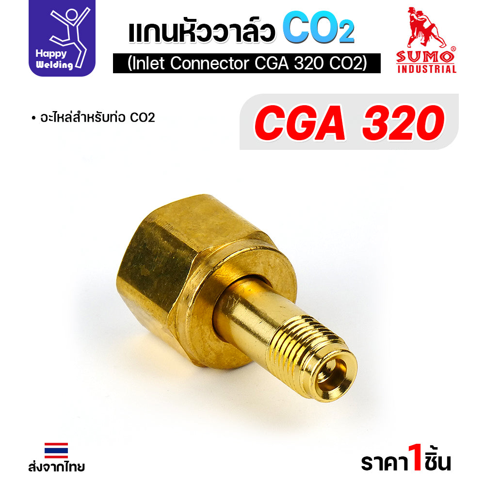SUMO ข้อต่อหน้าวาล์วเกจ์คาร์บอน CGA320 อะไหล่เกจ์คาร์บอน  ข้อต่อถังคาร์บอน มีของพร้อมส่ง