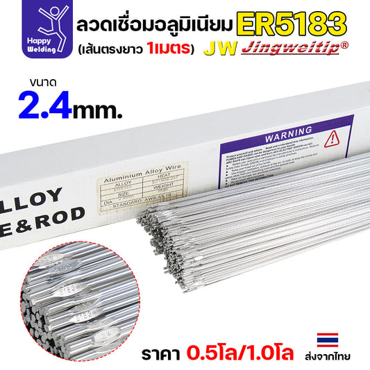 JW ลวดอลู TIG ROD เกรด5183 ขนาด2.4มม ยาว 1เมตร ลวดเชื่อมอลูมิเนียม ลวดเชื่อมมิเนียม ลวดมิเนียม