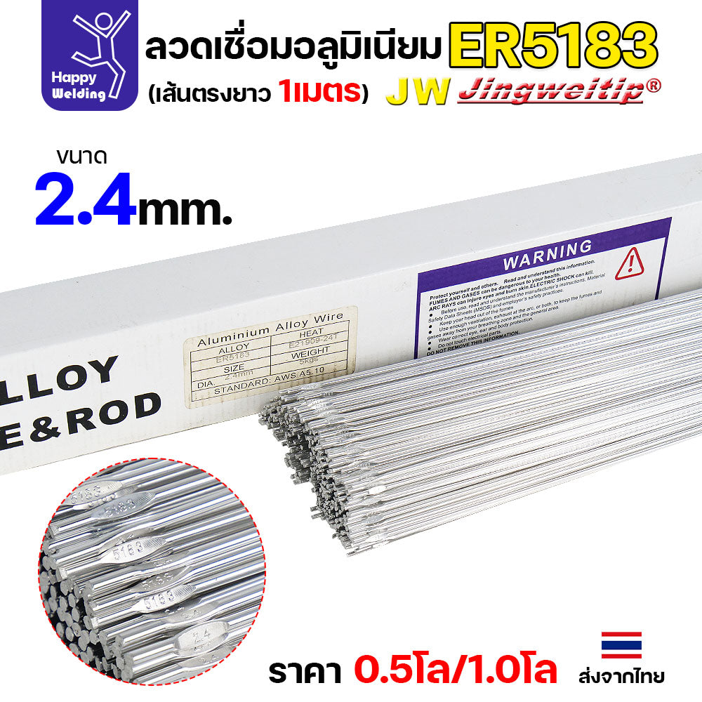 ลวดเชื่อมอลูมิเนียม TIG ROD ลวดเติม มิเนียม เกรด 5183 ขนาด 1.6/ 2.0/ 2.4/ 3.2 (แบ่งขาย) แพคละ 0.5กิโล และ1กิโล