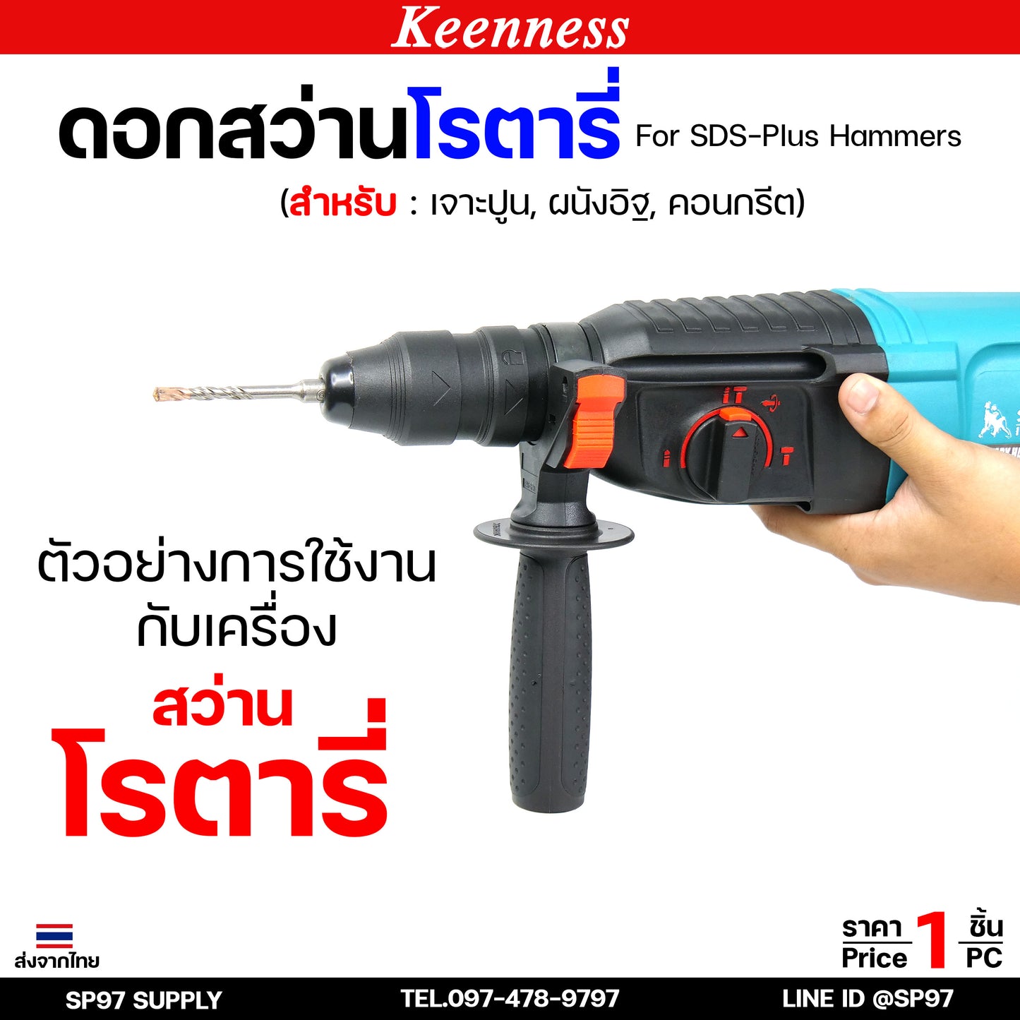 Keenness ดอกสว่านโรตารี่ ดอกโรตารี่ ดอกสว่าน ดอกสว่านเจาะปูน เจาะคอนกรีต ดอกเจาะผนังอิฐ ขนาด 5-16 มิล (1ดอก)
