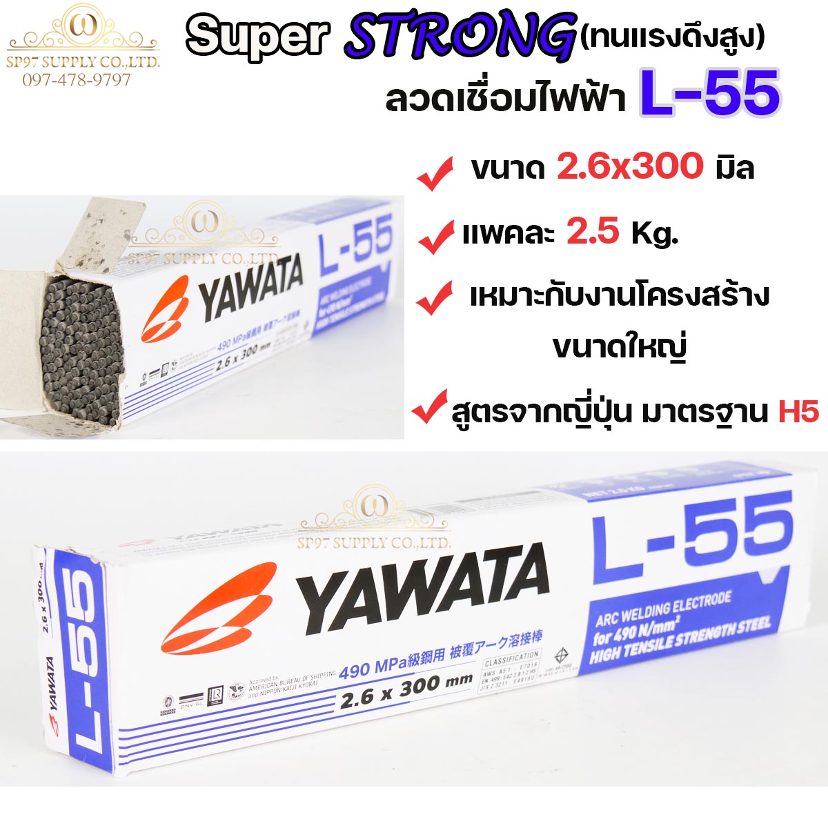 YAWATA ยาวาต้า ลวดเชื่อมเหล็กเหนียว L-55 สำหรับโครงสร้างขนาดใหญ่ มีขนาด 2.6-3.2-4.0 มิล แพคละ 2.5โล และ 5โล