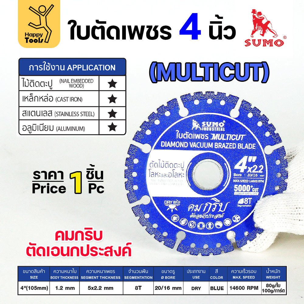 SUMO ใบเพชร ตัดกระเบื้อง ตัดเหล็ก ตัดแกรนิตโต้ ตัดแกรนิต ตัดเหล็ก ตัดพีวีซี ตัดเซรามิค ตัดหินสังเคราะห์