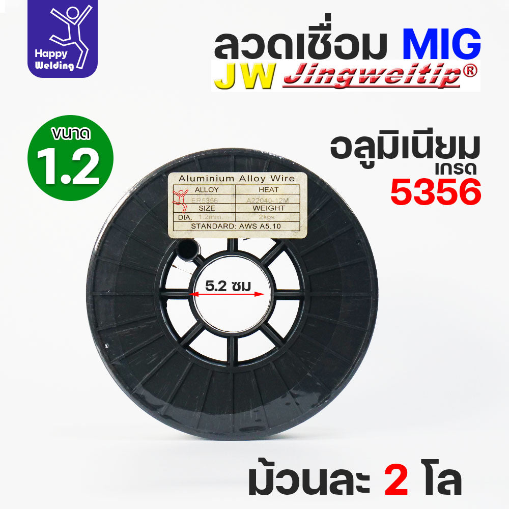 JW MIG ลวดเชื่อม อลูมิเนียม (ใช้แก๊สอาร์กอน) ลวดเชื่อมมิก ER5356 ขนาด 1.2 มิล (ม้วนละ 2 กิโล)