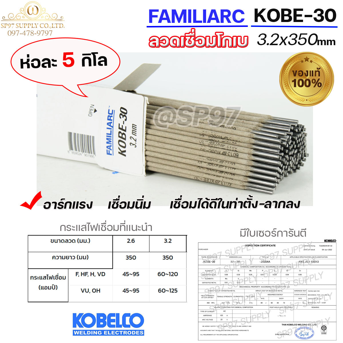 KOBE-30 ลวดเชื่อม โกเบ30 กล่องสีขาว สำหรับ เชื่อมเหล็กเหนียว ขนาด 3.2x350 มิล (ห่อละ5กิโล) ของแท้100% มีเซอร์การันตี