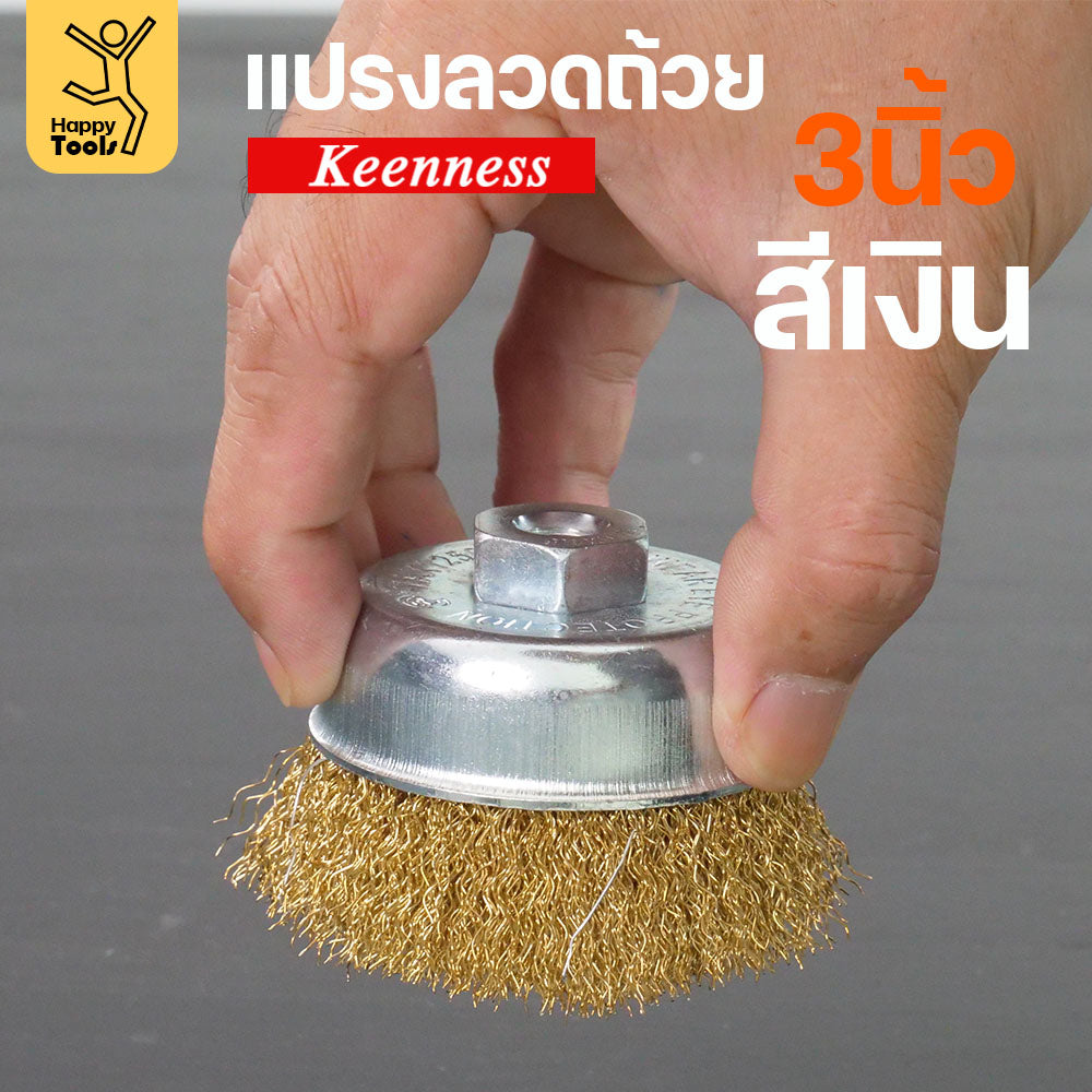 Keenness แปรงลวดถ้วย 3 นิ้ว ฝอยทอง ใช้ขัดแบบงานหน้ากว้าง ขัดสนิม ขัดสี ขัดทำความสะอาดชิ้นงาน ใช้กับลูกหมูหรือสว่านไร้สาย
