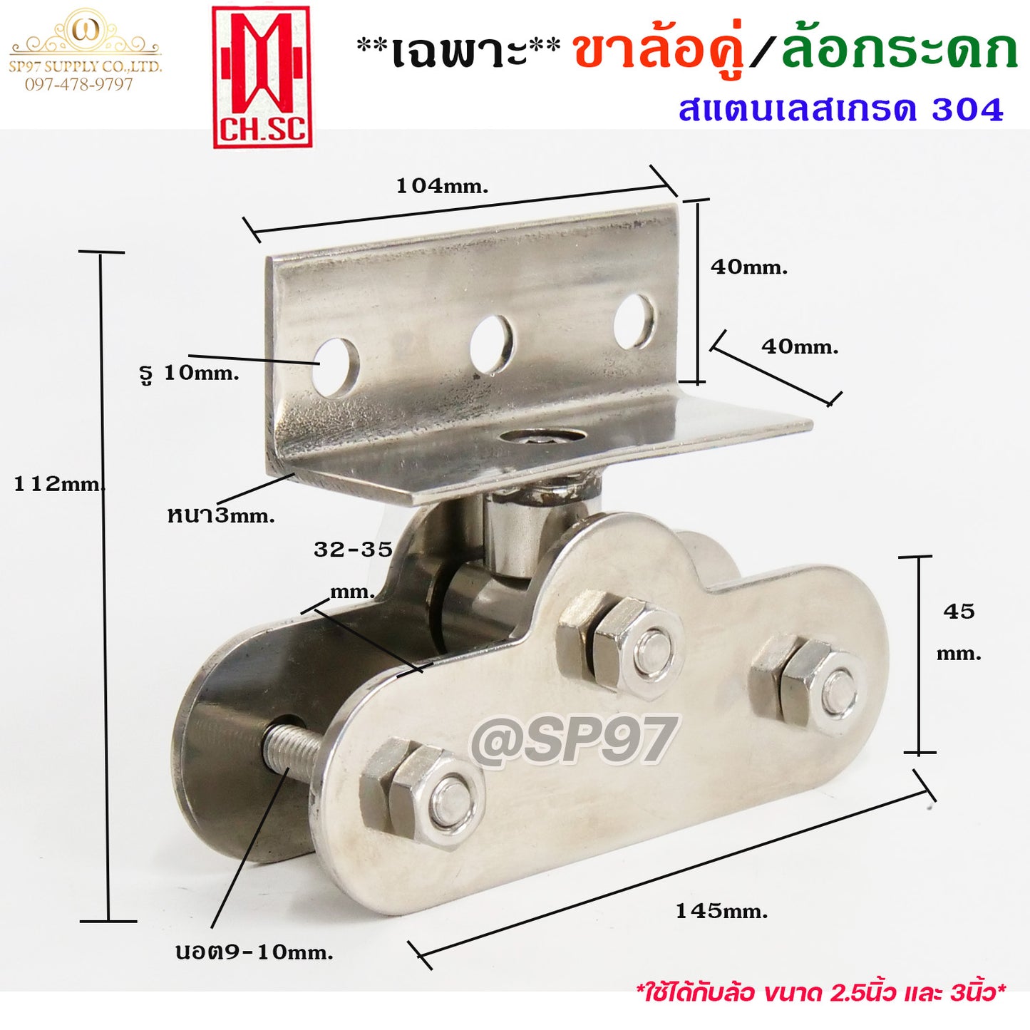 ขาล้อคู่ ล้อกระดก ขาล้อกระดกคู่ (สแตนเลส เกรด 304 ทั้งชุด)  ขนาดล้อ 2.5 นิ้ว ร่องกลม ร่องฉาก (ราคา 1ชุด)