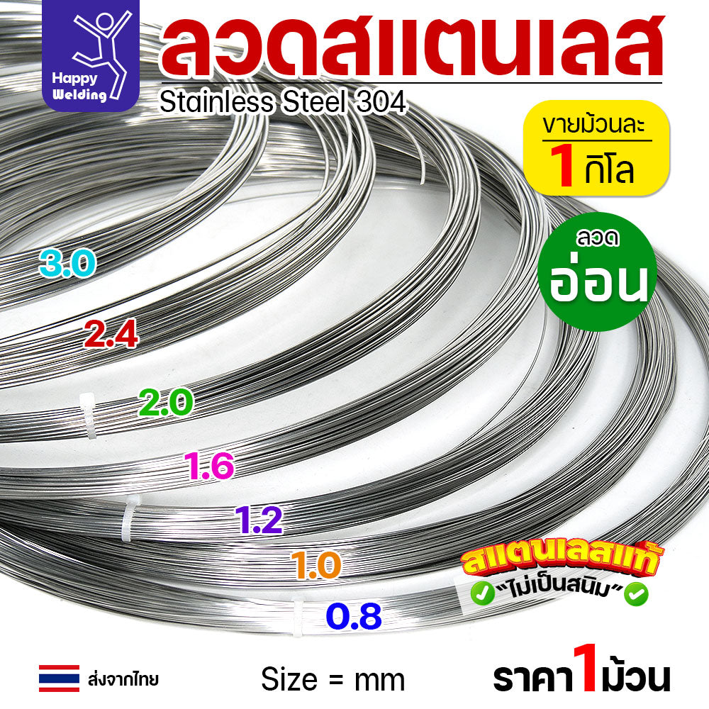 ลวดสแตนเลส ลวดม้วน ลวดเติม เกรด 304 ดีที่สุด ขนาด 1.0 มม ( ม้วนละ 1 กิโล)