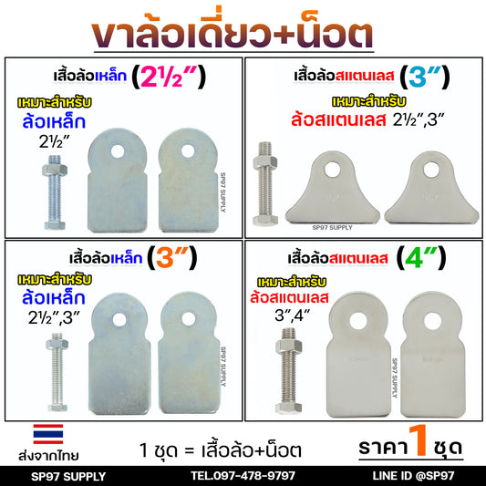 รวม เฉพาะ ขาล้อเดี่ยว+พร้อมนอต เหล็ก สแตนเลส สำหรับล้อ ขนาด 2.5 ,3 ,4 นิ้ว ใช้กับ ล้อประตู เหล็ก สแตนเลส (1 ชุด)