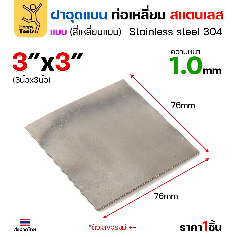 แผ่นแบนเหลี่ยมสแตนเลส เกรด304 ฝาปิดแบนแบบเชื่อม ขนาดเท่าท่อสแตนเลสพอดี เชื่อมปิดฝาได้พอดี มีหลายขนาด