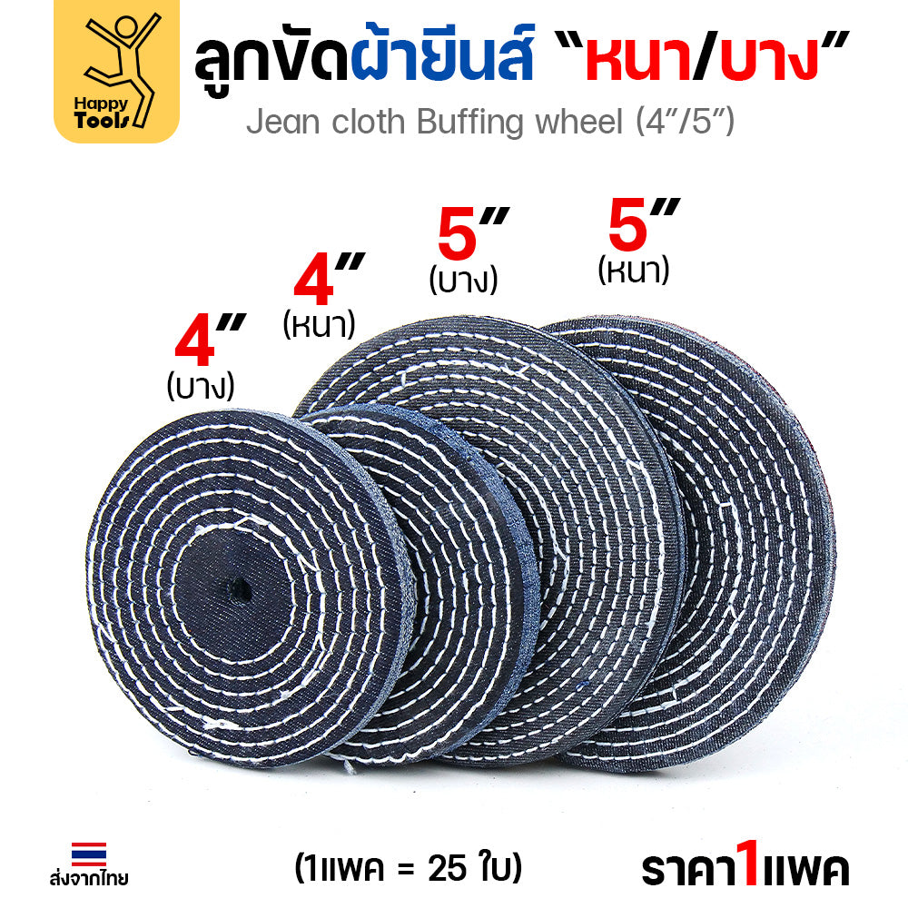 ลูกขัดผ้ายีนส์ ขัดเงาสแตนเลส ขัดเงาโลหะ ขัดเงาไว ลบรอยลึกเนียนกริบ ขนาด 4-5 นิ้ว  มีทั้งแบบหนาและบาง