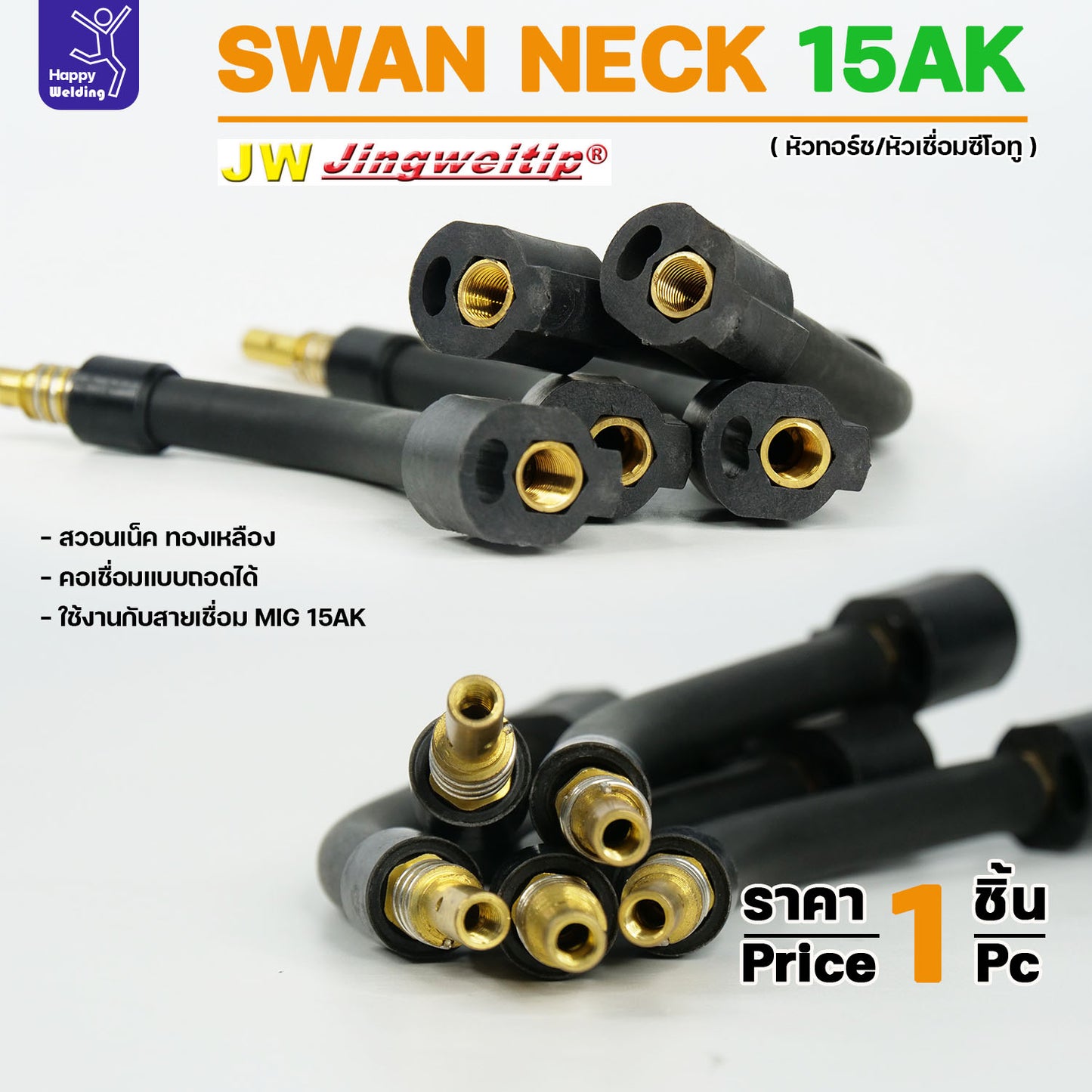 JW Binze 15AK Swan Neck สวอนเน็ค คอปืน หัวเชื่อม ทองเหลือง อะไหล่ สำหรับ งานเชื่อม MIG (ราคา 1ชิ้น)
