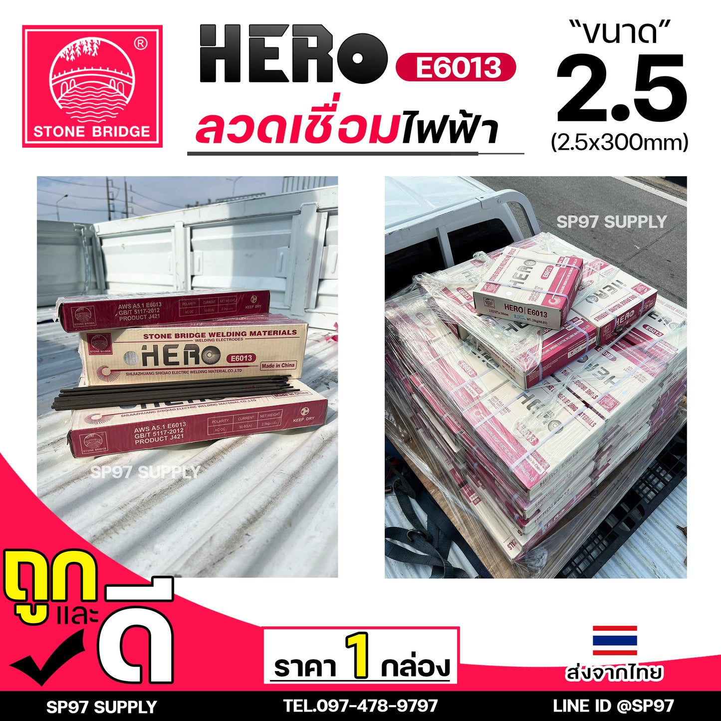 (เลือกแพคได้) HERO E6013 ลวดเชื่อม ขนาด 2.5x300มิล ลวดเชื่อมไฟฟ้า ธูป ธูปเชื่อม เชื่อมเหล็ก E-6013 สินค้ารับรองมาตราฐานการผลิต ของแท้