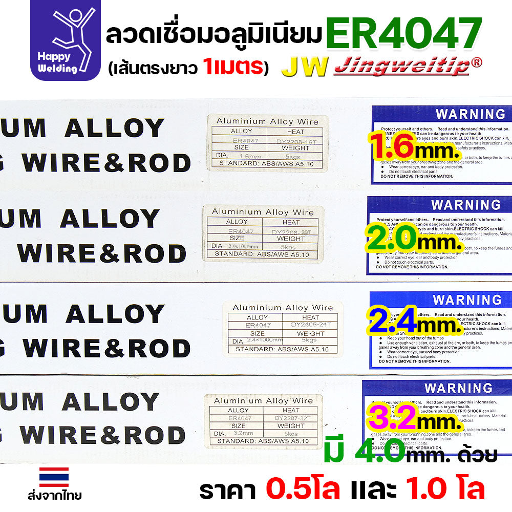 JW ลวดอลู TIG ROD เกรด4047 ขนาด2.0มม ยาว 1เมตร ลวดเชื่อมอลูมิเนียม ลวดเชื่อมมิเนียม ลวดมิเนียม