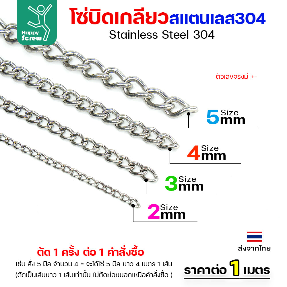 โซ่บิดเกลียวสแตนเลส เกรด304 ขนาด2-5มม ผิวเงา เกลียวสวยงาม กันสนิมได้ดีเยี่ยม ตกแต่งราวบันได โคมไฟ รั้ว