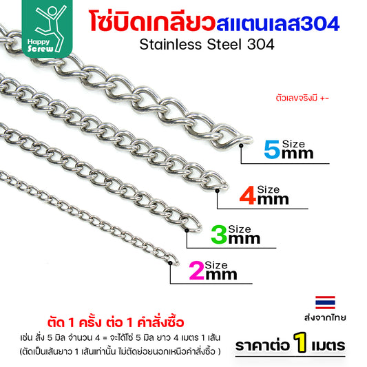 โซ่บิดเกลียวสแตนเลส เกรด304 ขนาด2-5มม ผิวเงา เกลียวสวยงาม กันสนิมได้ดีเยี่ยม ตกแต่งราวบันได โคมไฟ รั้ว