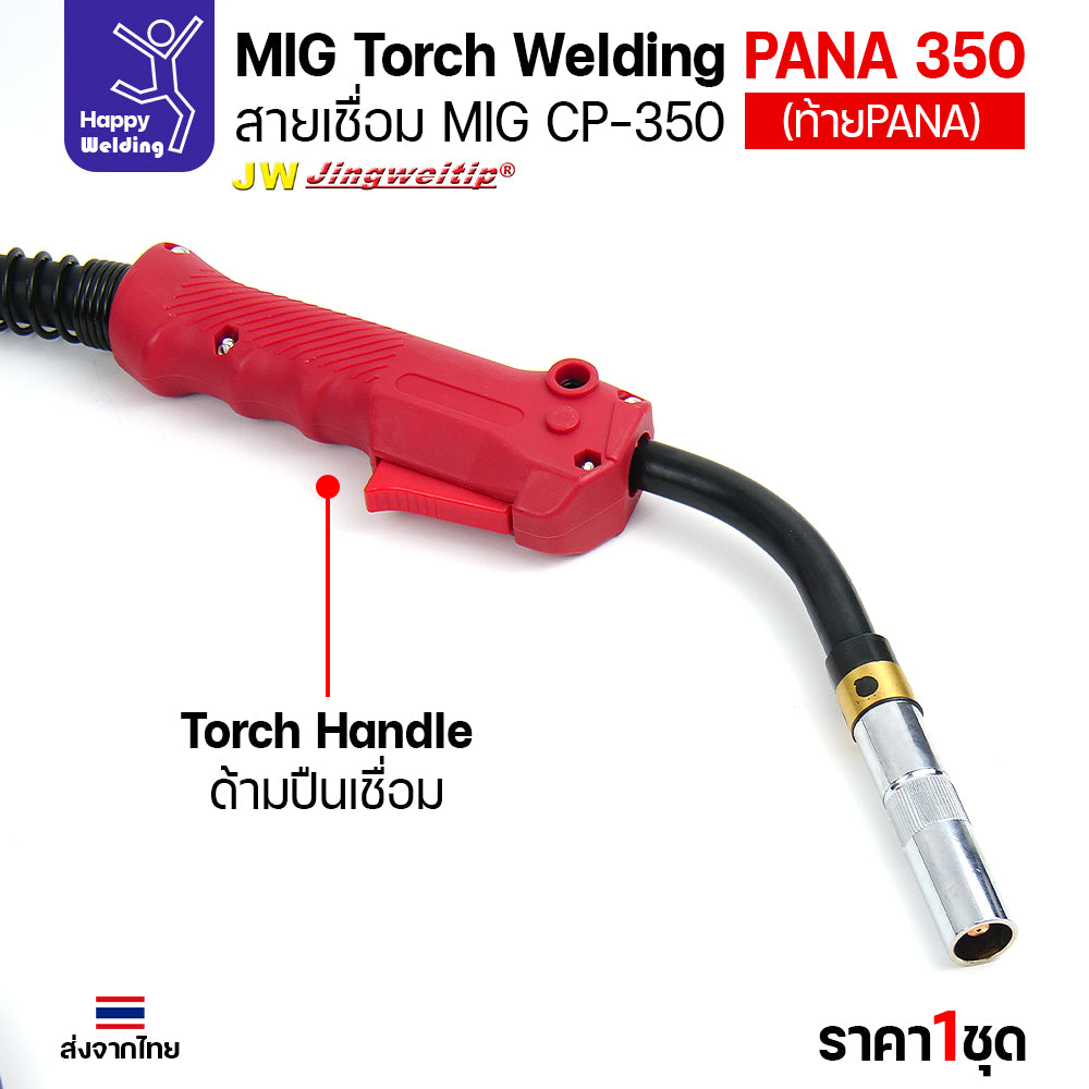 ชุดสายเชื่อมมิก JW รุ่น CP350 (MIG Torch) ท้าย PANA ยาว 5 เมตร สำหรับตู้เชื่อม CO2 Panasonic (350KR/350KR2)