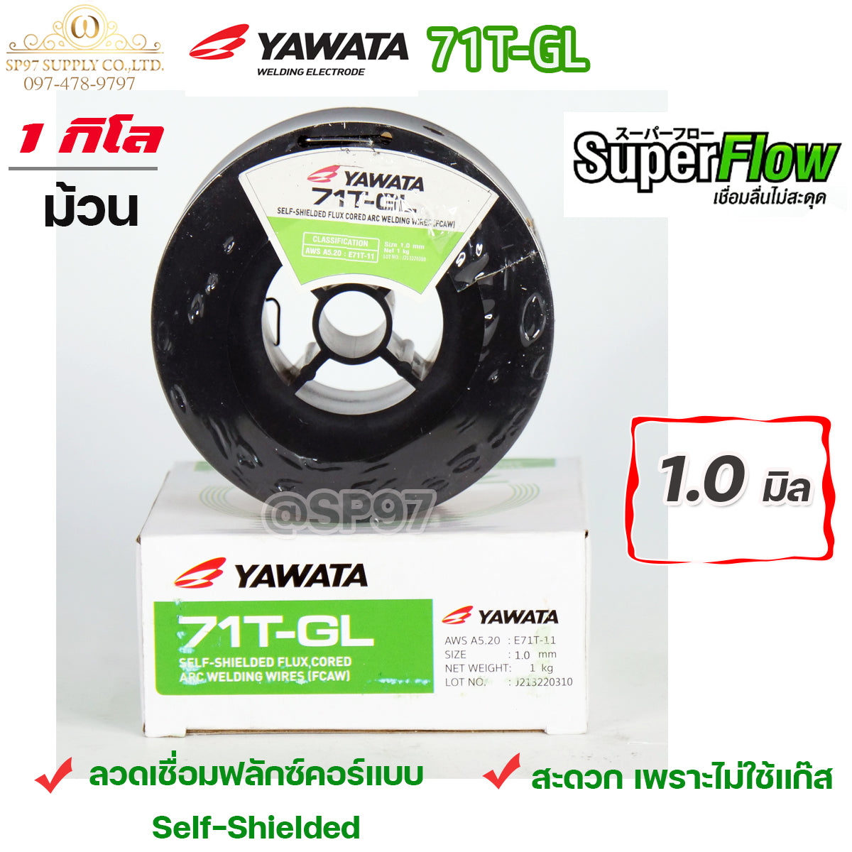 YAWATA Flux core ลวดเชื่อม ยาวาต้า ฟลักซ์คอร์ ไม่ใช้แก๊ส รุ่น 71T-GL ขนาด 1.0 (ม้วนละ 1 กิโล) ลวดเชื่อมเหล็กเหนียว รวมVAT