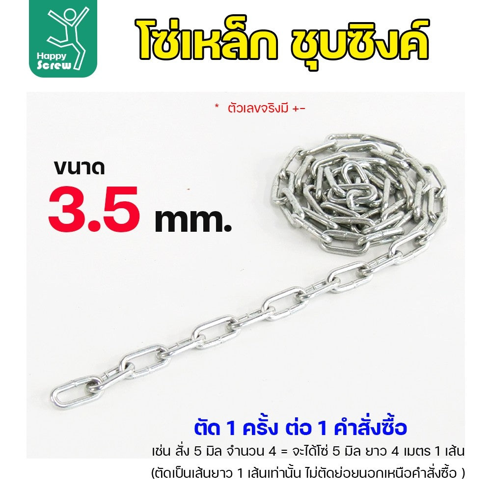 (ตัดยาวเส้นเดียว) โซ่เหล็ก ชุบซิงค์ ขนาด 3.5มม ตัดแบ่ง โซ่เหล็ก ชุบซิงค์  โซ่ชุบกัลวาไนซ์ โซ่ชุบขาว แข็งแรง ทนทาน เป็นสนิมยาก ใช้กั้นทางเดิน ยกของ