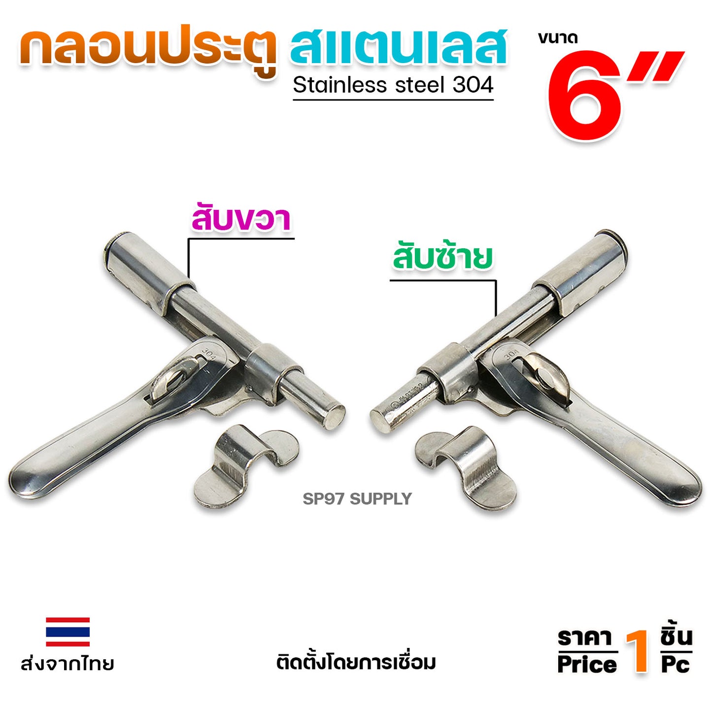 กลอนขวาง 6" กลอนบานสวิง สามารถคล้องกุญแจล็อคได้ ผลิตจาก สแตนเลส เกรด 304 #กลอนประตู #กลอนลงพื้น #กลอนสแตนเลส