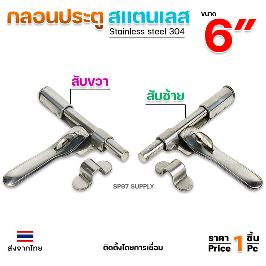 กลอนขวาง 6" กลอนบานสวิง สามารถคล้องกุญแจล็อคได้ ผลิตจาก สแตนเลส เกรด 304 #กลอนประตู #กลอนลงพื้น #กลอนสแตนเลส