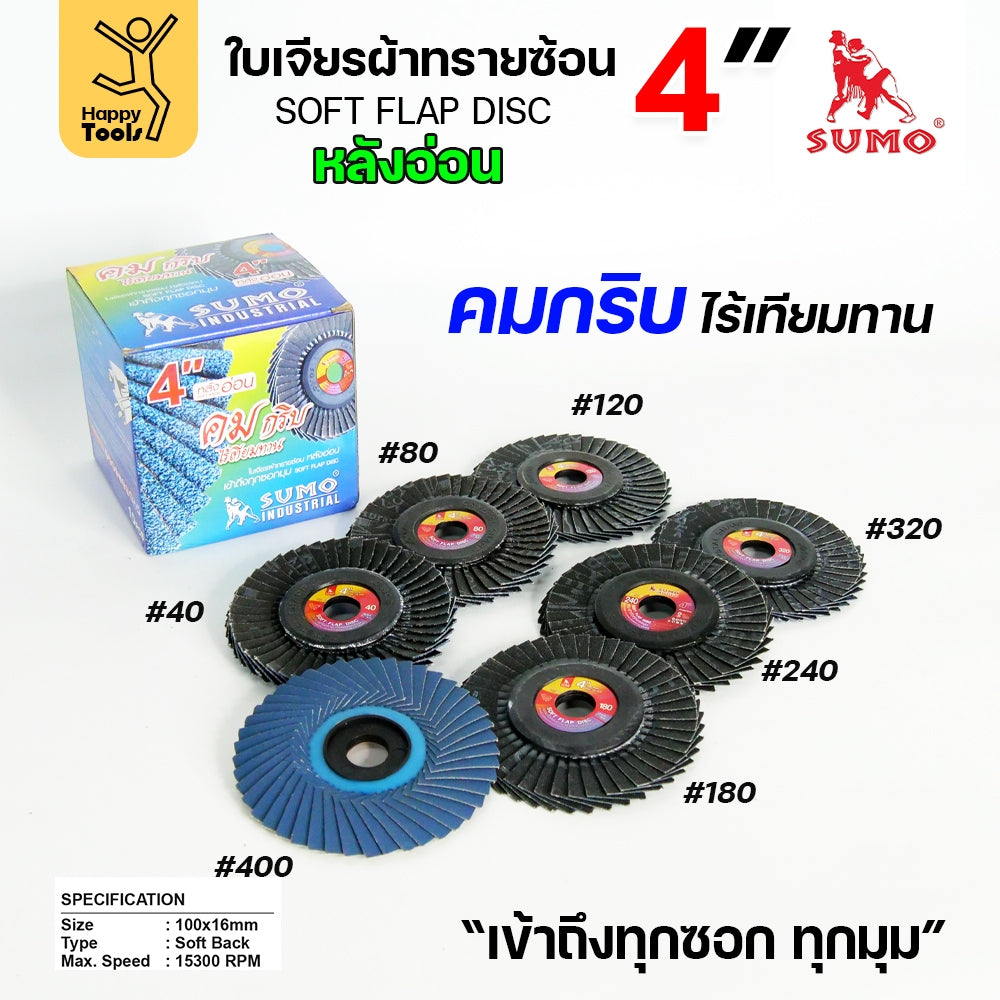 (ยกลัง) SUMO จานทรายซ้อน หลังอ่อน ทรายสีฟ้า 4" เบอร์ให้เลือก เข้าซอกดี เจียรเหล็ก เจียรสแตนเลส