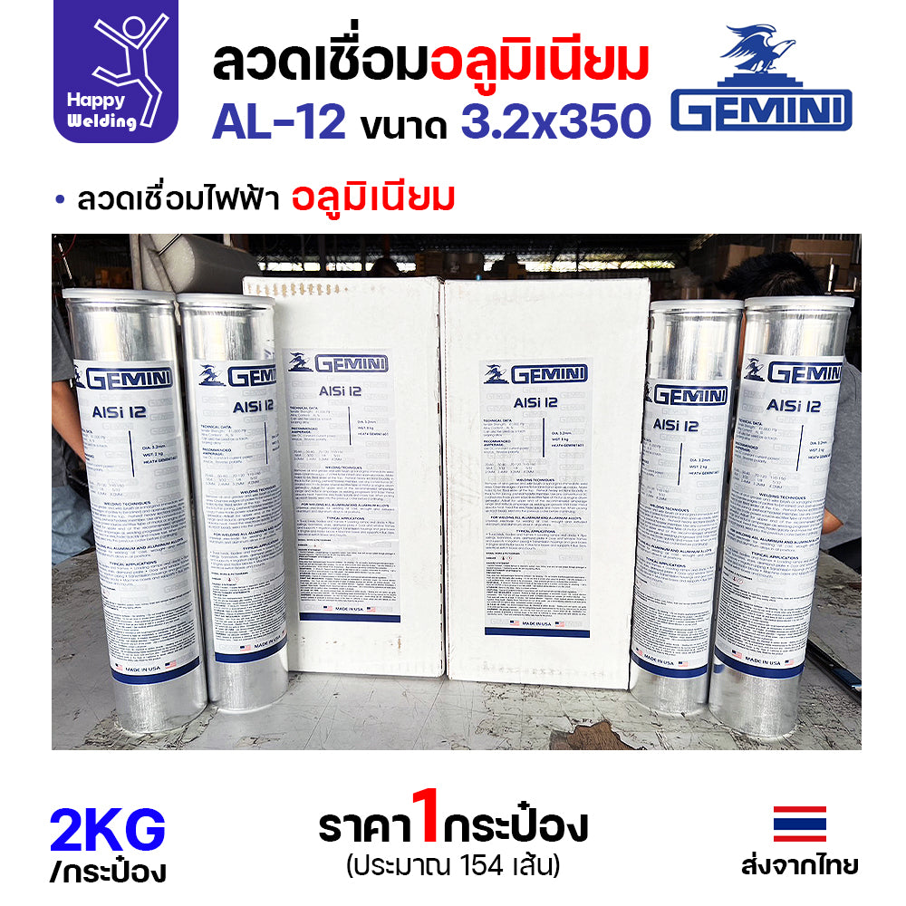 Gemini ลวดเชื่อมไฟฟ้า อลูมิเนียม รหัสAlSi12 3.2มม เชื่อมอุดเจาะรู เชื่อมเติมรอยแตก หลอด2โล