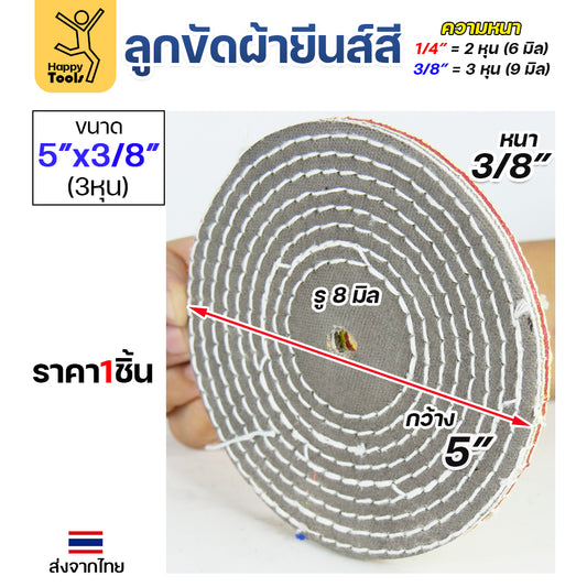 (มีราคาส่ง) ลูกขัดเงา ลูกผ้า ผ้ายีนส์ สี ขัดเงาสแตนเลส กว้าง 5นิ้ว หนา 3หุน ใช้ขัดสแตนเลสให้เงา