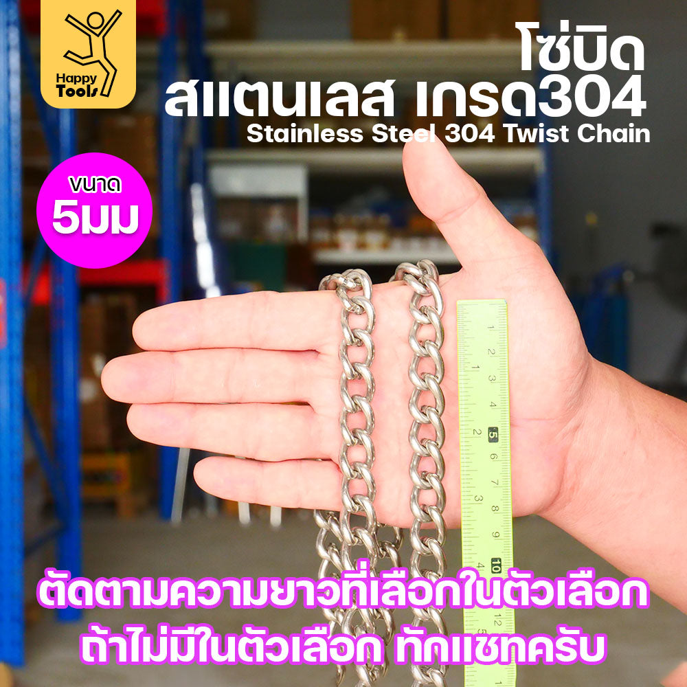 โซ่บิดเกลียวสแตนเลส 304 ผิวเงา กันสนิม ขนาด 4มม. ตกแต่งมินิมอล สำหรับรั้ว/บันได/โคมไฟ