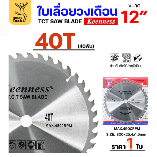 Keenness ใบเลื่อยวงเดือน 12 นิ้ว 40ฟัน ใส่กับวงเดือนตัดไม้ สำหรับงานไม้