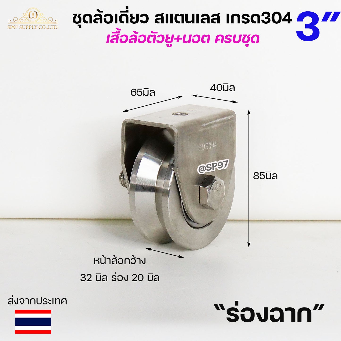 ชุดล้อเดี่ยว ล้อประตูบ้าน สแตนเลส เกรด304 เสื้อล้อตัวยู พร้อมน๊อต ครบชุด (ขนาด 3 นิ้ว) ร่องกลม ร่องฉาก (ราคา1ลูก)